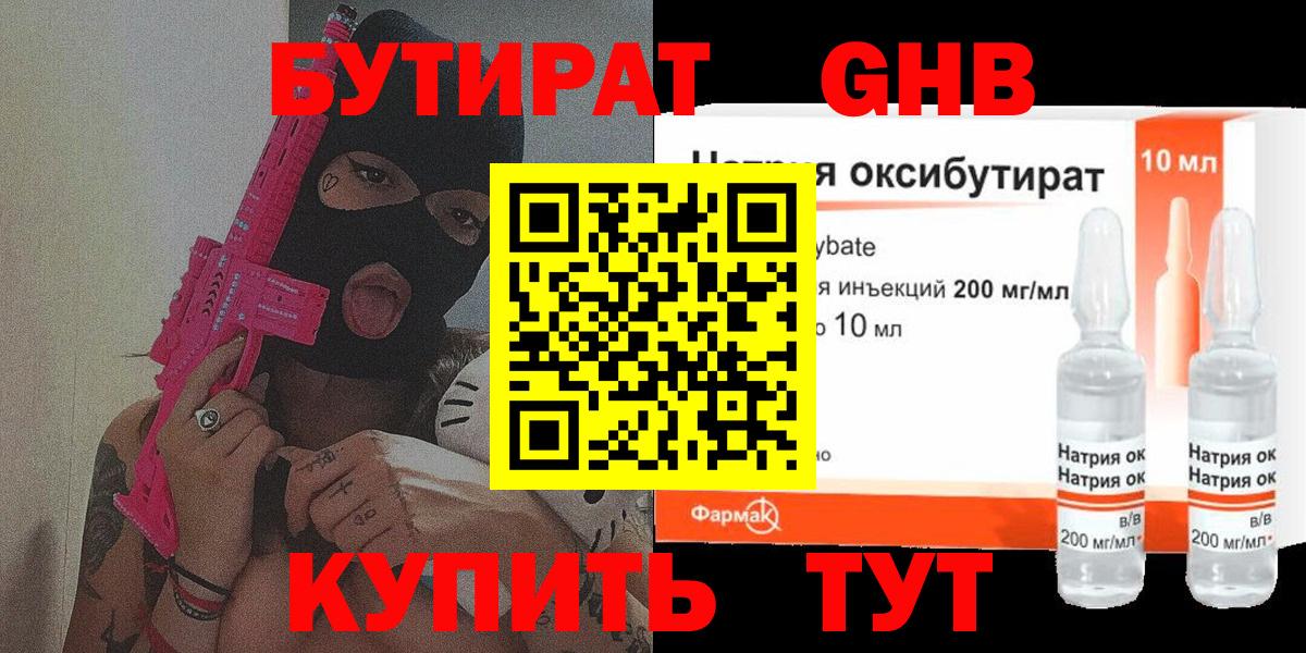 БУТИРАТ GHB  БУТИРАТ  Гагарин  Вход с VPN 