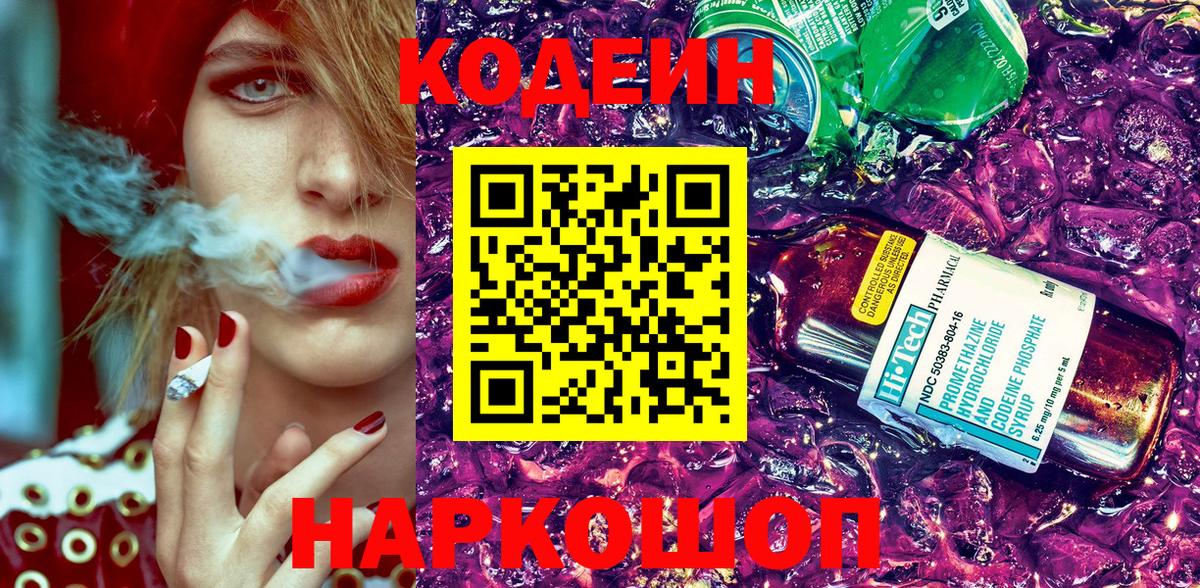 Codein напиток Lean (лин) Гагарин